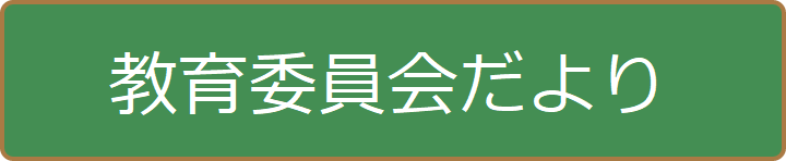 教育委員会だより各号のお知らせ