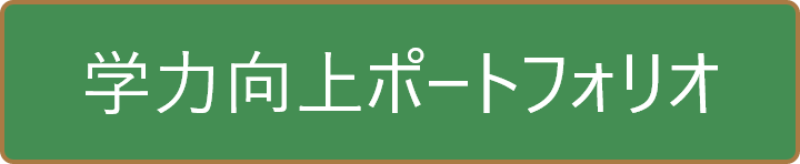 学力向上ポートフォリオ