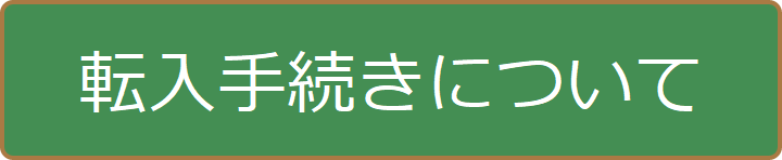 転入手続きについて