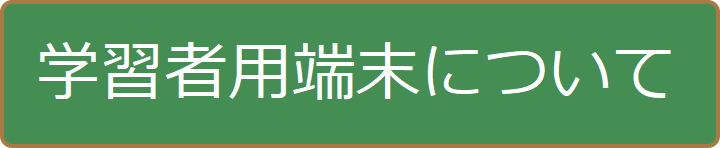 学習者用端末について