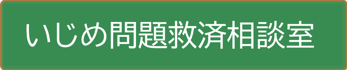 いじめ問題救済相談室